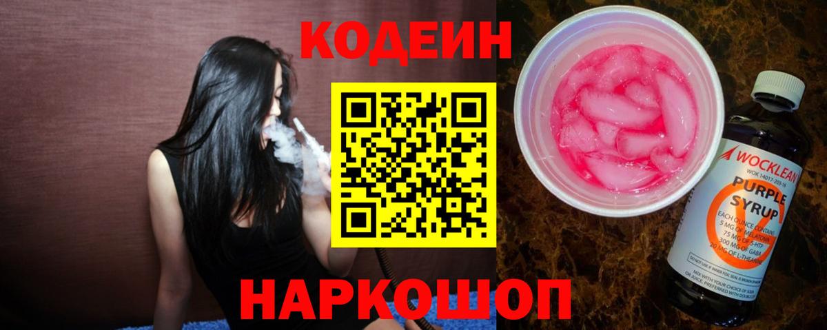 Codein Purple Drank Сургут